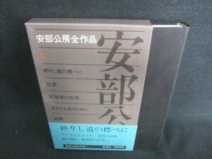 安部公房全作品　1　シミ日焼け有/DBC