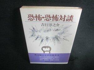 恐怖・恐怖対談　吉行淳之介　シミ日焼け有/DBH