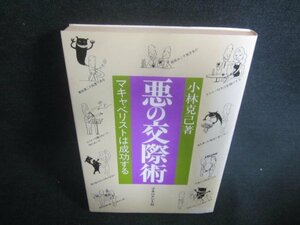 悪の交際術　小林克己著　日焼け有/DBH