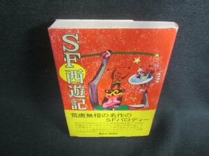 SF西遊記　書込み有・シミ日焼け強/DBK