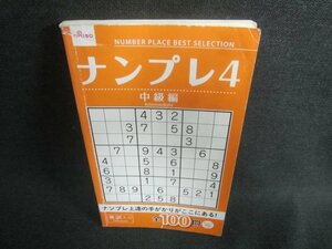 ダイソー　ナンプレ4　中級編　カバー無・書込み・日焼け有/DBK