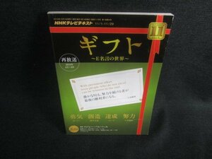 NHKテレビテキスト　2010.11　ギフト　書込み日焼け有/DBK