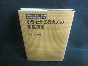 小5・わかる教え方の基礎技術　シミ日焼け有/DBL