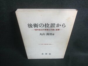 後衛の位置から　丸山真男著　シミ日焼け強/DBK