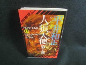  человек . ангел no. 1 часть Hirai Kazumasa пятна выгоревший на солнце участок иметь /DBK