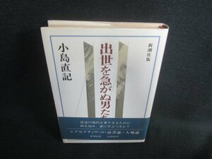 出世を急がぬ男たち　小島直記　シミ日焼け強/DBI