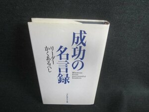 成功の名言録 リーダーかくあるべし　シミ日焼け有/DBK