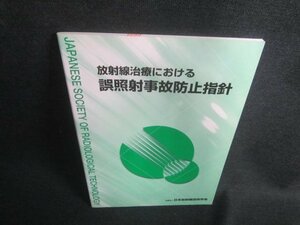 放射線治療における誤照射事故防止指針　押印・日焼け有/DBL