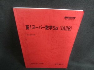 駿台　高1スーパー数学Sα（ⅠAⅡB）　日焼け有/DBJ