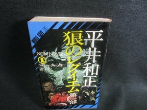 狼のレクイエム　第一部　平井和正　シミ日焼け有/DBK