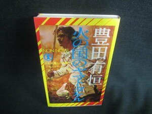 火の国のヤマトタケル　豊田有恒　日焼け有/DBL