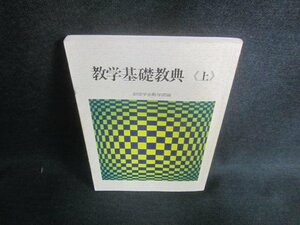 数学基礎教典《上》　書込み日焼け有/DBM