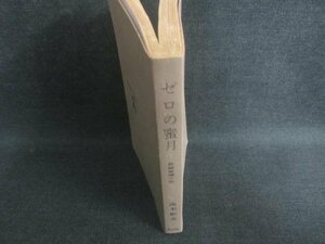 ゼロの蜜 月長編推理小説 高木彬光　カバー無・シミ日焼け強/DBN