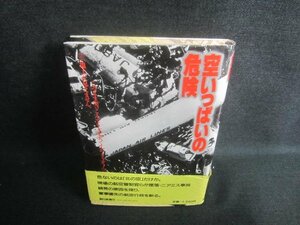 空いっぱいの危険　全運輸省労働組合　帯破れ有・日焼け有/DBO