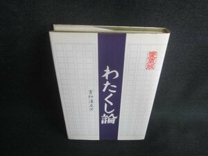 わたくし論　吉行淳之介　シミ日焼け有/DBL