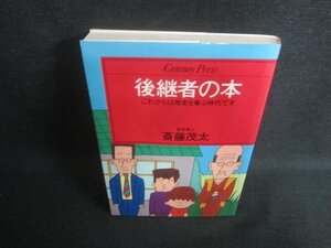 後継者の本　斎藤茂太　日焼け有/DBO