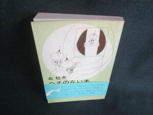 へそのない本　北杜夫　押印・シミ日焼け有/DBL