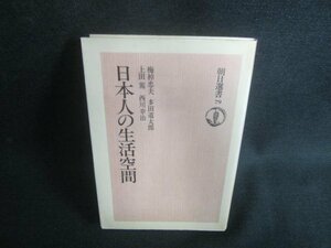 日本人の生活空間　朝日選書79　シミ日焼け有/DBM