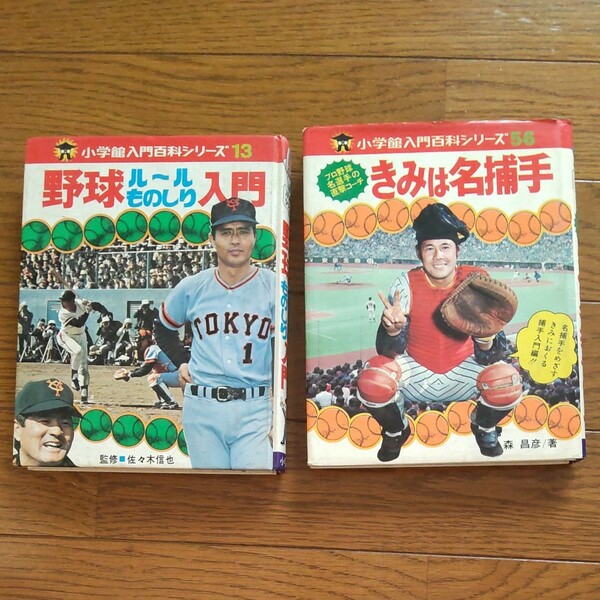 早い者勝ち!　値下げしました!　小学館　野球ルールものしり入門*君は名捕手　2冊セット