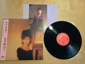 【帯付LP】高井麻巳子 / 私のままで…(C28A0620) / 清水信之 / チト河内 / 1988年CD移行期希少盤 / 美品