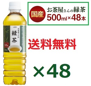 48本 送料無料 緑茶500ml×48本 お茶屋さんの緑茶 （飲料、茶、日本茶、カテキン、お茶）