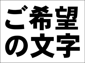 オーダー看板「ご希望の文字 横型（黒字）」中判・屋外可 オリジナル