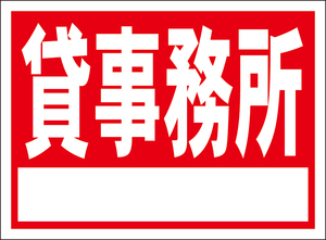 お手軽看板「貸事務所」屋外可・書込み可