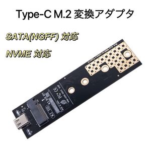 Type-C M.2 変換アダプタ NVME NGFF対応 USB3.1gen2