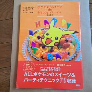 ポケモン・スイーツ　de Happyパーティ―　小学館実用シリーズ 辰元 草子　Pokemon　ポケットモンスター