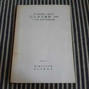 D9☆考古学研究室報告　乙種第３冊☆茨城県笠間市　石井台遺跡(資料篇)☆うら山古墳・歴史時代集落跡の調査☆1973年☆