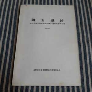 F3☆離山遺跡☆長野県南安曇郡穂高町離山遺跡発掘報告書☆1972年☆非売品☆