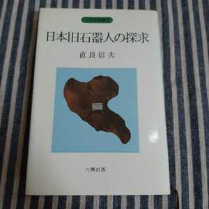 B6☆日本旧石器人の探求☆直良信夫☆六興出版☆