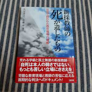 B12☆新採教師の死が遺したもの☆法廷で問われた教育現場の過酷☆久冨善之／佐藤博　編著☆