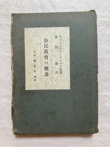 B7☆公民教育の概念 ケルシェンシュタイナー 北野駿訳 モナス 昭和6年☆