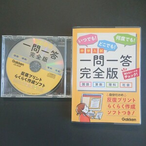 中学入試 一問一答 完全版 プリント作成ソフトつき 算数 国語 理科 社会 中学受験