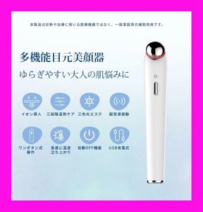 【新品】目元美顔器 超音波 イオン導入 目元ケア 温熱ケア