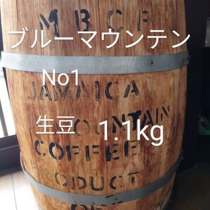 ブルーマウンテンNo1生豆1.1kg コーヒー豆