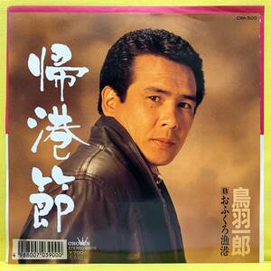 EP■鳥羽一郎■帰港節/おふくろ漁港■'89■即決■レコード