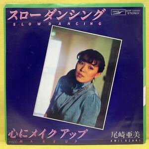 EP■尾崎亜美■スローダンシング/心にメイクアップ■'79■即決■レコード