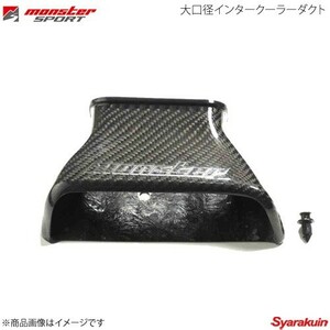 MONSTER SPORT モンスタースポーツ 大口径インタークーラーダクト アルトワークス HA36S 15.12～(1型 2型) 225500-7350M