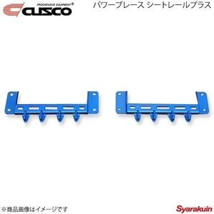 CUSCO クスコ パワーブレース シートレールプラス 左右2個セット ジムニー JB64W 4WD 660ccT 2018.7～ 60M-492-SP