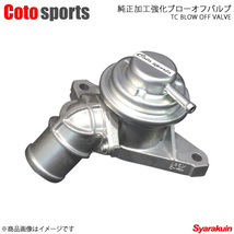 Coto sports/コトスポーツ 純正加工強化ブローオフバルブ インプレッサ GRB/GRF - BOV-S03_画像1