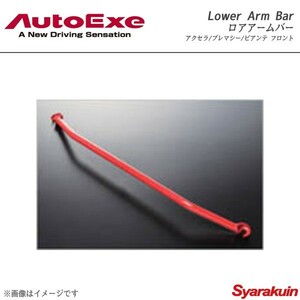 AutoExe オートエグゼ Lower Arm Bar ロアアームバー フロント用 スチール製 アクセラ BL系2WD車