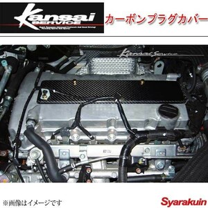 Kansai SERVICE 関西サービス カーボンプラグカバー ランサーエボリューション10 CZ4A HKS関西