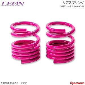 LEONre унция zki для задний springs Max rate 150mm 20K 2 шт 1 комплект Lapin HE21S/HE22S