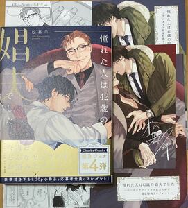 初版【憧れた人は42歳の娼夫でした】松基羊【帯/出版社/コミコミ/とらのあな/HLB/アニメイト特典付】※帯の応募券も切り取っていません