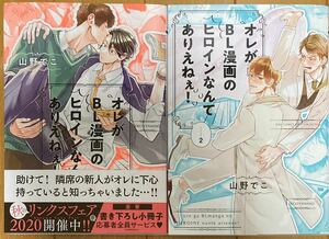 全2冊【オレがBL漫画のヒロインなんてありえねぇ! 1.2 】山野でこ【アニメイト/コミコミ/とらのあな特典計6種付】