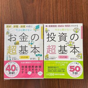今さら聞けないお金の超基本、投資の超基本 2冊セット