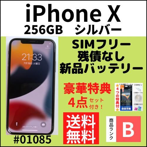 ヤフオク! -iphonex 256gb シルバーの中古品・新品・未使用品一覧