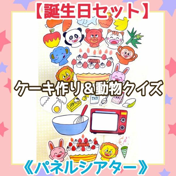 【誕生日セット】《パネルシアター》だれのおたんじょうびケーキをつくろう台本付き夏誕生日バースデーソング手遊び動物クイズ